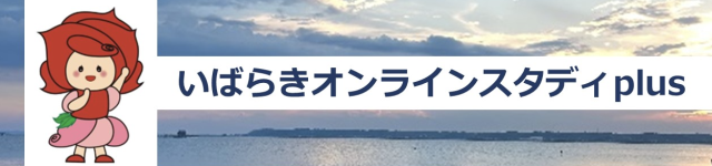 いばらきオンラインスタディplus